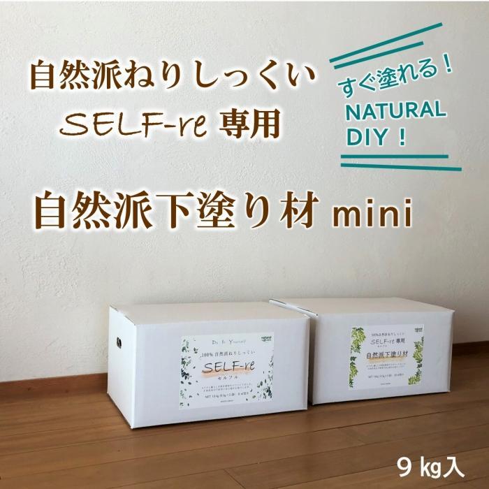 【ふるさと納税】 自然派ねりしっくいSELF-re（セルフル）　専用下塗り材 mini　9kg×1袋入り　9kg段ボール | DIY リノベ リノベーション 壁 クラフト 人気 おすすめ 送料無料 高知県 南国市