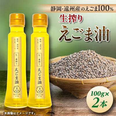ふるさと納税 磐田市 静岡県磐田市産　生搾りえごま油 2本