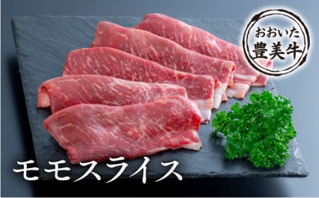 おおいた豊美牛モモスライス(500g)|豊後高田市 もも肉