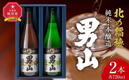 
男山　北の稲穂　純米・本醸造（２本セット）
