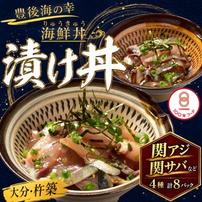 ふるさと納税 杵築市 豊後絆屋 海鮮丼[りゅうきゅう漬け] 4種(関あじ・関さば・真鯛・ぶり) 各2食セット