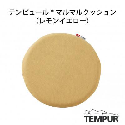 ふるさと納税 西脇市 【テンピュール(R)】マルマルクッション(レモンイエロー)