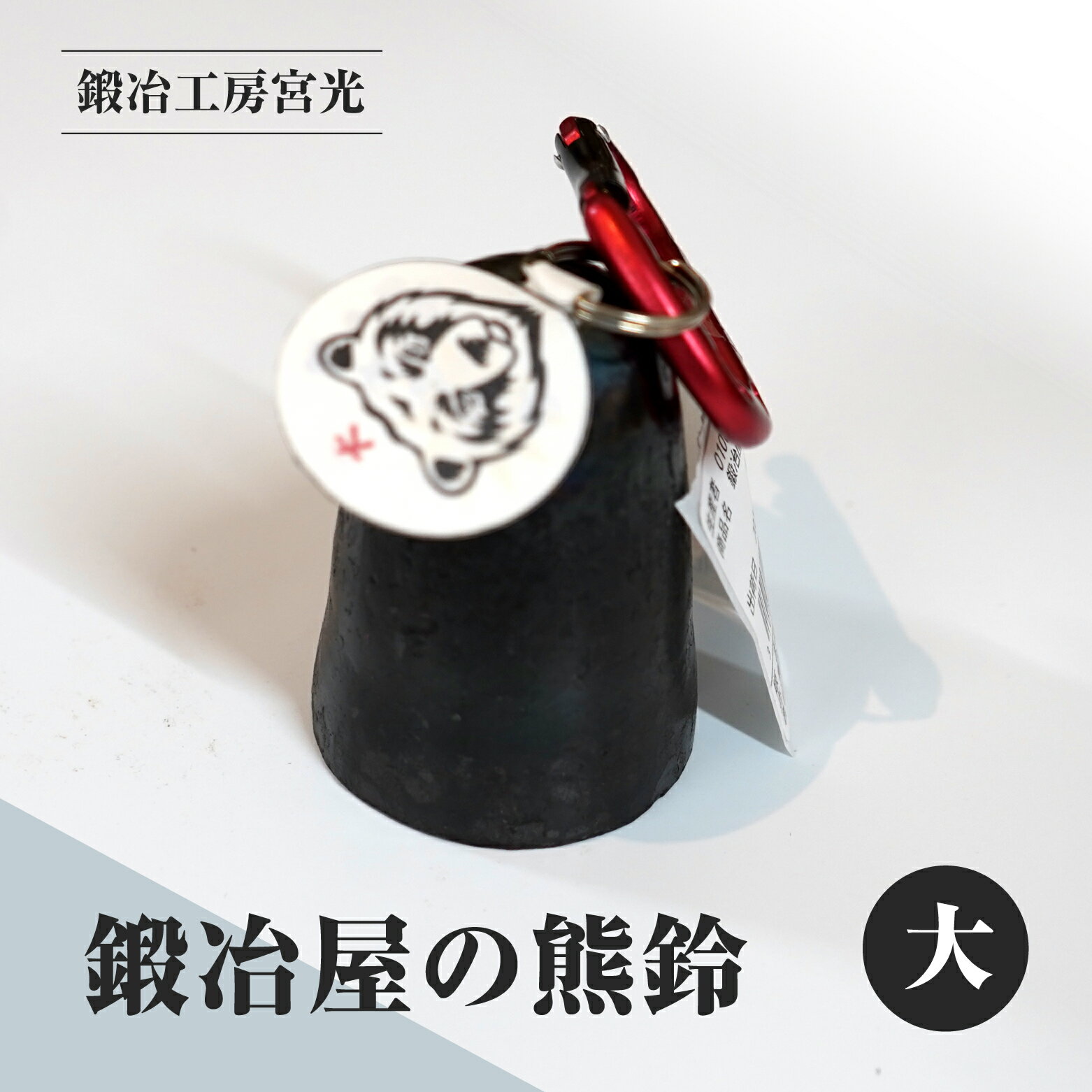 【ふるさと納税】鍛冶工房宮光 鍛冶屋の熊鈴 大 熊鈴 熊すず クマ鈴 くますず 熊よけ 登山 ハイキング 渓流釣り キャンプ アウトドア