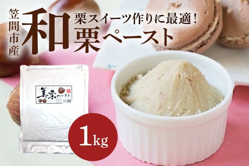 
            和栗ペースト 1kg 栗 くり マロンペースト 栗ペースト 和栗ペースト 国産 冷凍 デザート お菓子作り モンブラン トースト ケーキ アイス 栗スイーツ ギフト プレゼント 無添加 笠間市 茨城県 いばらき
          