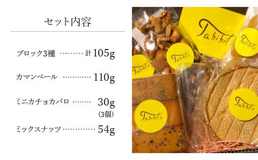 スモークチーズ ＆ ミックス ナッツ セット ブロック3種 カマンベール ミニカチョカバロ ミックスナッツ ( スモークチーズブロック ・ カマンベールチーズ ・ ミニカチョカバロチーズ & ミックス