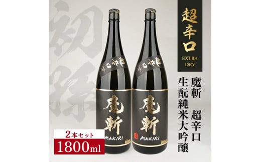 初孫 純米大吟醸 黒魔斬 超辛口　1800ml×2本 SE0399