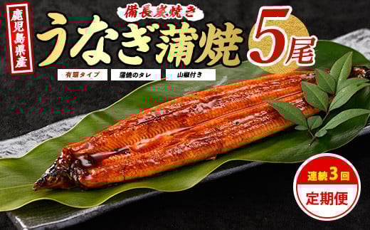 
【全３回定期便】鹿児島産うなぎ贅沢定期便(奈良/Z100-474) 国産 鰻 鹿児島 蒲焼 丑の日 いぶすき
