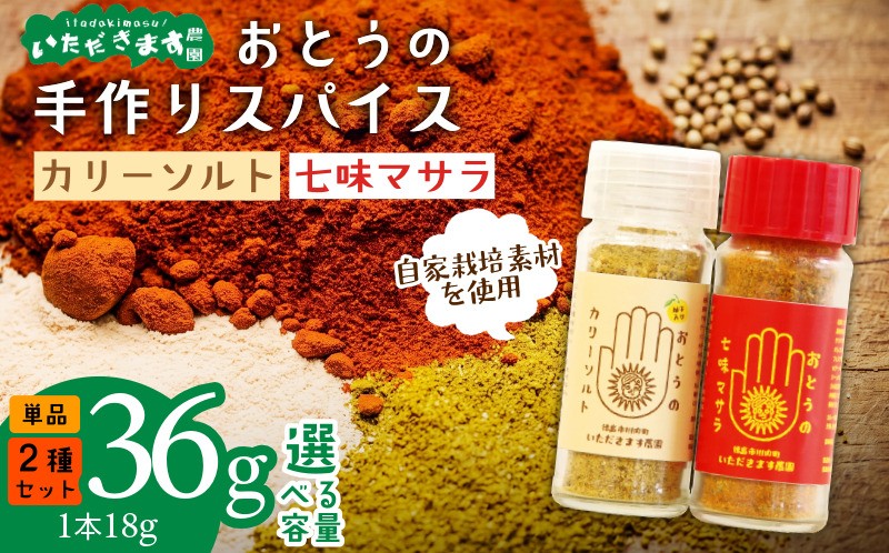 
                  オリジナル スパイス カリーソルト 七味マサラ 選べる セット 単品 万能 塩 ソルト 七味 マサラ 徳島 蓮根 柚子 野菜 マンゴー ハーブ ウコン トウガラシ 自家栽培 風味 アウトドア 厳選 オリジナル調味料 調味料 カレー 汁物 うどん 豚汁 唐揚げ 揚げ物 マヨネーズ 熟成
                