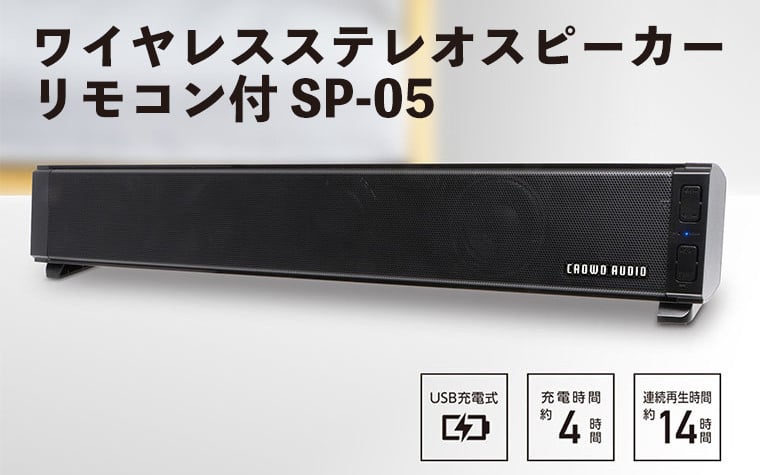 
            ワイヤレスステレオスピーカー　リモコン付 SP-05 - コンパクトながらもパワフルなサウンドを実現！
          