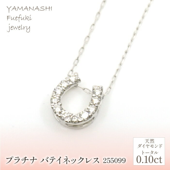 【ふるさと納税】 プラチナ　バテイ　ネックレス 　管理番号255099 ふるさと納税 人気 おすすめ ランキング アクセサリー 宝石 ジュエリー 高級 記念日 プレゼント 山梨県 笛吹市 送料無料 218-175