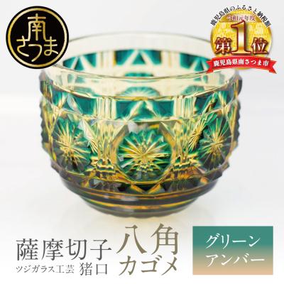 ふるさと納税 南さつま市 【薩摩切子】 猪口(ちょこ)八角カゴメ【グリーンアンバー】伝統的工芸品 鹿児島 | 