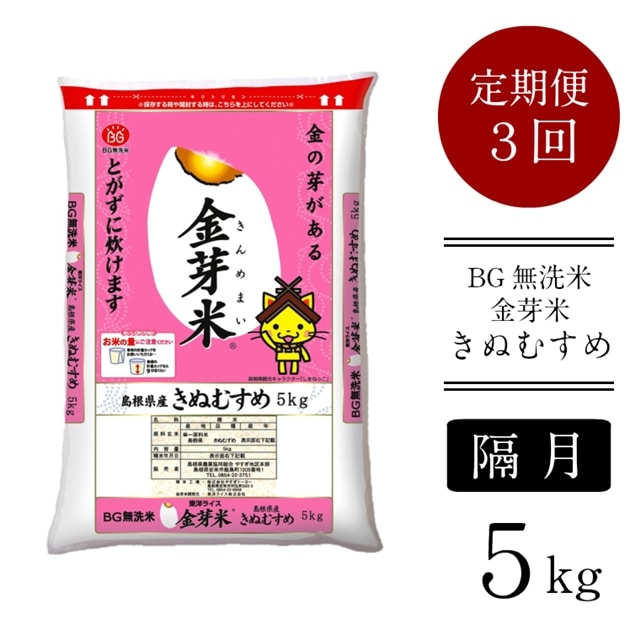 【定期便】BG無洗米・金芽米きぬむすめ 5kg×3回（隔月）［令和6年産 新米］