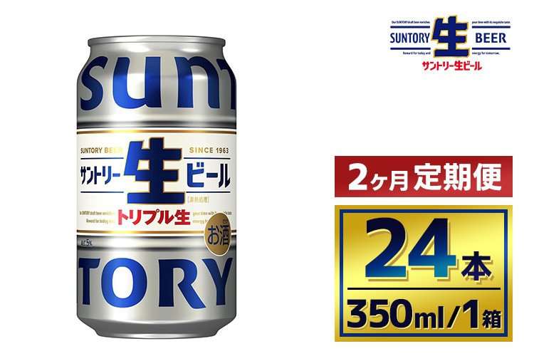 
            【2か月定期便】 サントリー生ビール（350ml×24本）（萩原酒店）
          