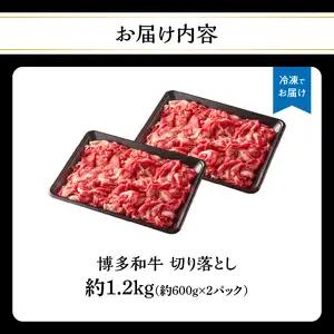 博多和牛切り落とし 約1.2kg（約600g×2） 肉 お肉 博多和牛 和牛 牛肉 バラ カタ モモ ウデ 赤身 切り落とし 国産 冷凍 冷凍配送 使い切りサイズ 小分け 2パック 柔らかい ジューシ