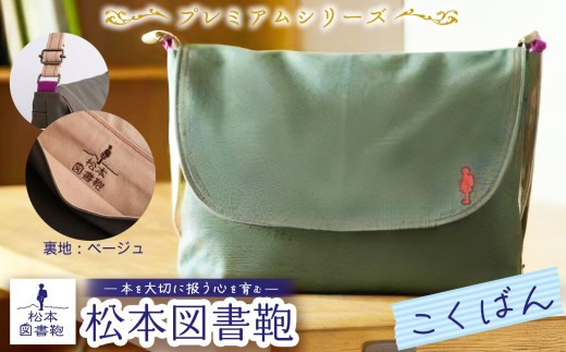 松本図書鞄 プレミアム (こくばん裏生地ベージュ)男の子｜図書袋 図書鞄 バッグ ショルダーバッグ 布 学校 小学生 本 図書館 長野県 松本市 ふるさと納税
