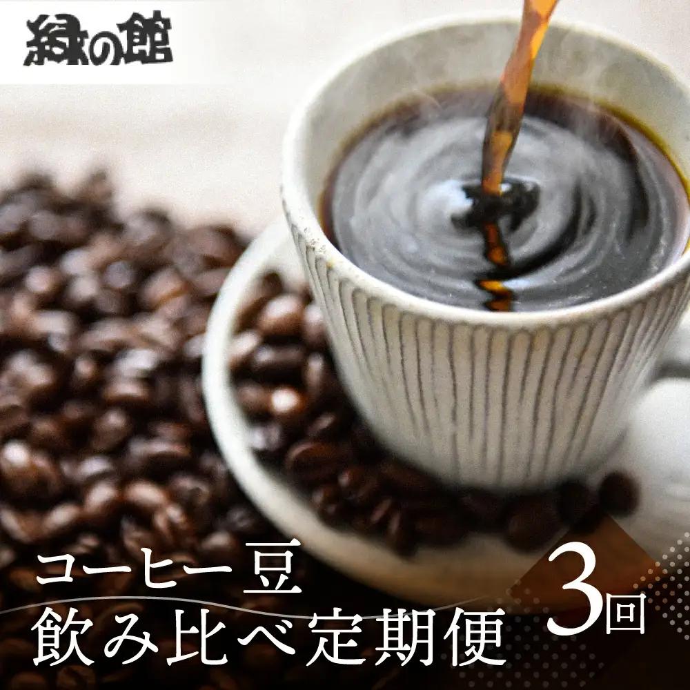 【定期便 3回】コーヒー豆 飲み比べセット (各200g）【計 1400g】【17-H】