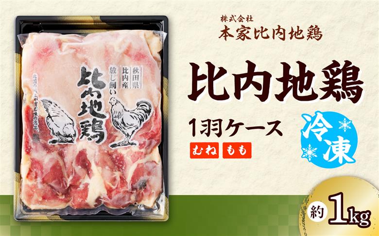 80P2306 比内地鶏1羽ケース(冷凍)【配送指定不可】【(株)本家比内地鶏】