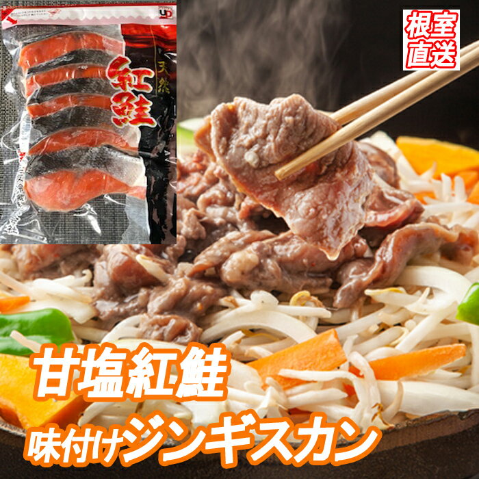 【ふるさと納税】 甘塩紅鮭 5 切 × 2P、味付けジンギスカン 800g × 1P セット 鮭 さけ サケ しゃけ シャケ 魚 さかな サカナ 紅ざけ 紅ザケ べにざけ ベニザケ ラム 羊肉 肉 お肉 ラム肉 ひつじ肉 焼肉 焼き肉 BBQ お取り寄せ グルメ 北海道 根室市 ふるさと納税 B-36036