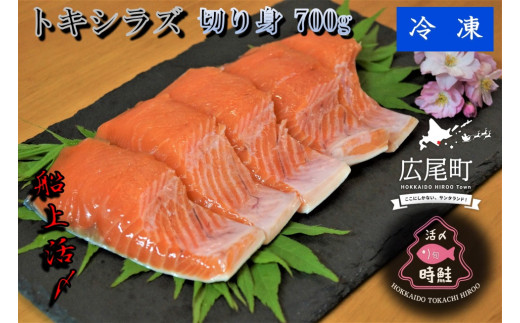 船上活締め　時知らず（時鮭）切り身　700g　【鮭　時鮭　時知らず　ときしらず　トキシラズ　活締め　活〆　活じめ　新鮮　焼き魚　バーベキュー　ＢＢＱ　冷凍　小分け　便利　北海道　魚　ふるさと納税　北海道】(0081)
