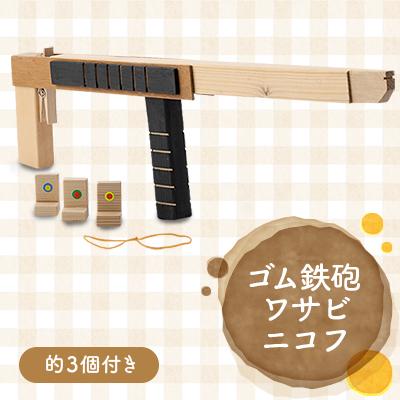 ふるさと納税 川崎町 ゴム鉄砲(ワサビニコフ)