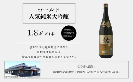 人気酒造「人気一ゴールド人気純米大吟醸」1800ml×1本 人気一 日本酒 酒 アルコール  大吟醸 酒造 酒蔵 さけ おすすめ お中元 お歳暮 ギフト 送料無料 二本松市 ふくしま 福島県 送料無料