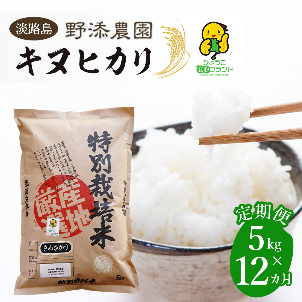 【定期便】野添農園のキヌヒカリ 5kgｘ12ヶ月「ひょうご安心ブランド」　　[きぬひかり 精米 キヌヒカリ 白米 キヌヒカリ 米 キヌヒカリ]