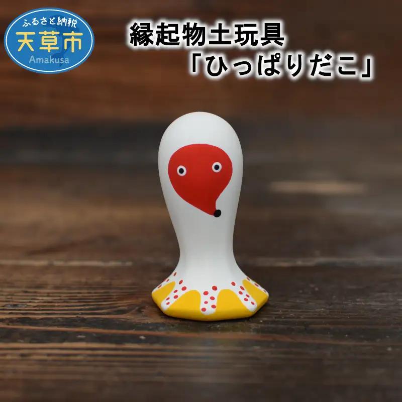 S093-013A_縁起物土玩具「ひっぱりだこ」 / 縁起物 人形 玩具 伝統工芸品 置物 インテリア