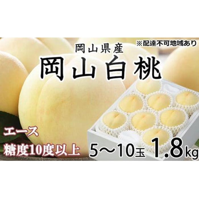 【ふるさと納税】桃 2026年 岡山 白桃 エース 5～10玉 約1.8kg JAおかやまのもも（早生種・中生種） もも モモ 岡山県産 国産 フルーツ 果物 ギフト | もも フルーツ 果物 くだもの 食品 人気 おすすめ