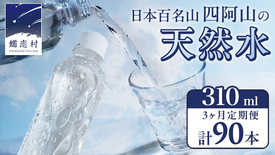 
            【 3か月 定期便 】 嬬恋の 天然水 ラベルレス 310ml×30本入 水 ミネラルウォーター 3回 定期 天然水 飲料水 通販 備蓄 ローリングストック 備蓄用 ペットボトル 防災 工場直送 箱買い まとめ買い 国産 嬬恋銘水 日用品 [BA006tu]
          