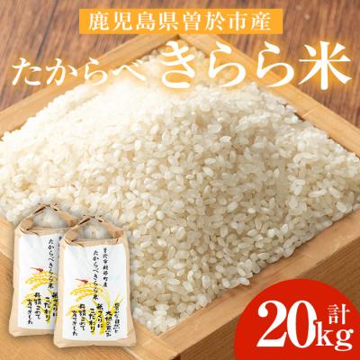 ふるさと納税 曽於市 【2025年10月中旬より順次発送予定】たからべきらら米20kg