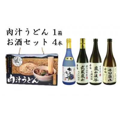 ふるさと納税 嵐山町 肉汁うどん1箱と嵐山町地酒4本セット[No.5755-0262]