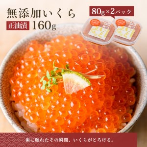 無添加いくら正油漬(鮭卵)８０ｇ×２「函館朝市 弥生水産」[7519376]