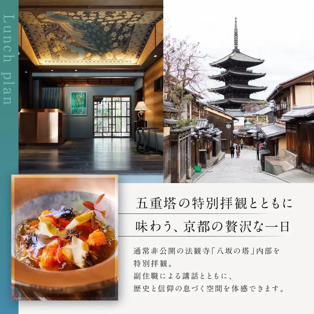 【AKAGANE RESORT KYOTO HIGASHIYAMA 1925】レストラン ルアン 五重塔内部の特別拝観ツアー付きランチチケット1名様｜京都 東山 人気リゾート 食事券