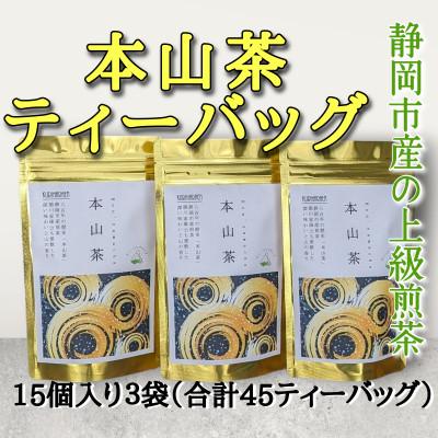 ふるさと納税 静岡市 静岡市産　本山茶ティーバッグ　15個入り×3袋(合計45ティーバッグ)