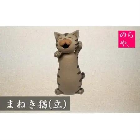 【陶器製造 のらや。】招き猫 / まねきねこ (立)【1744471】