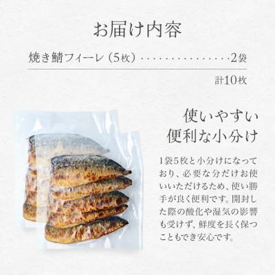 ふるさと納税 小浜市 焼き鯖フィーレ(冷凍)10枚 |  | 03