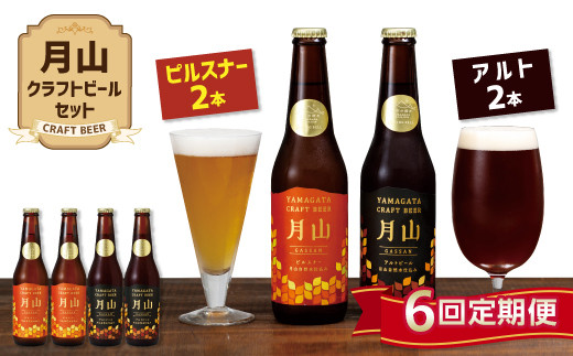 
FYN9-726 【定期便6回】《山形の極み》月山クラフトビール ピルスナー・アルト 各2本セット 地ビール こだわり お酒 山形県 西川町
