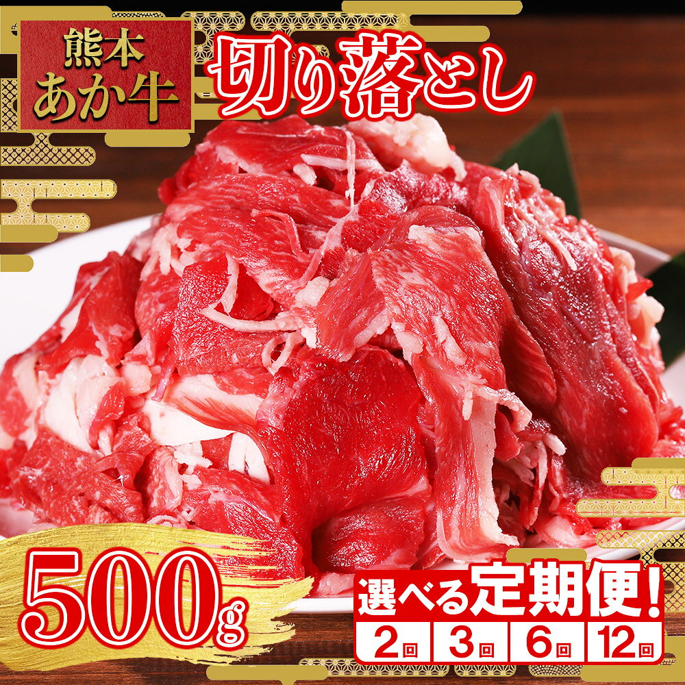【ふるさと納税】 定期便 あか牛 切り落とし 500g 1kg 熊本和牛 肉 牛肉 和牛 赤身 肉じゃが 牛丼 カレー 炒め物 トレー 熊本県 水上村