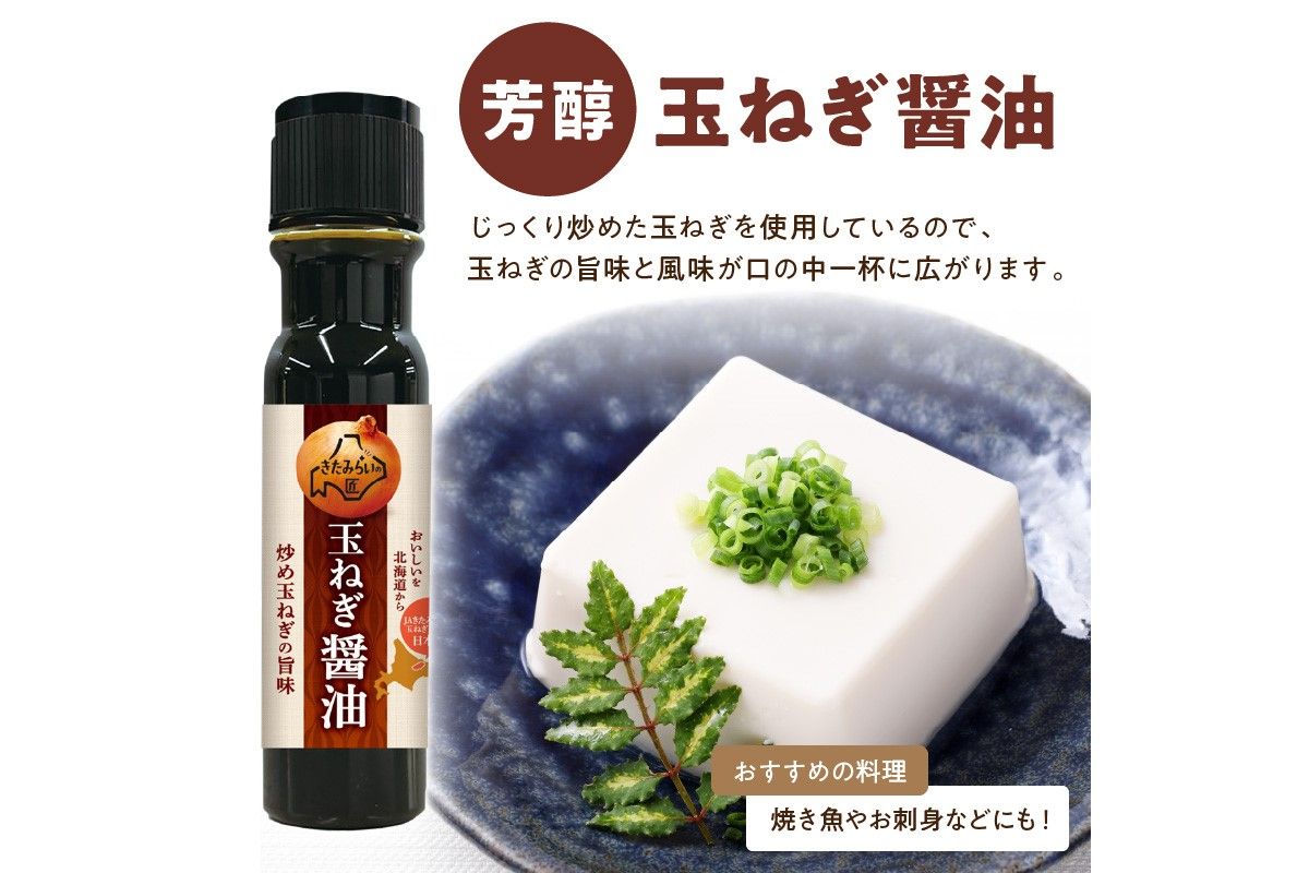 JAきたみらい「玉ねぎ醤油と玉ねぎポン酢のセット」 ( 醤油 玉ねぎ 調味料 ドレッシング 黒酢 サラダ )【005-0038】