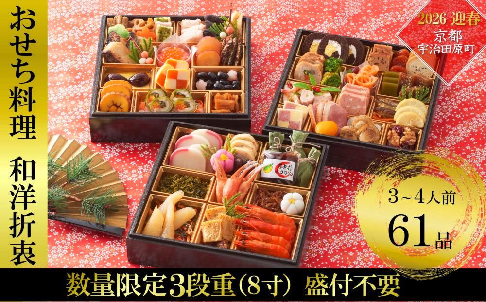 
            京都 和洋折衷 おせち 三段重（61品目、3～4人前）冷凍【先行予約／毎年・早期受付終了品】〈ころ柿羊羹・玉露ちりめん入り、おせち おせち料理 おせち料理2026 冷凍おせち 家族向けおせち 子どもおせち ふるさと納税限定おせち〉S4389
          