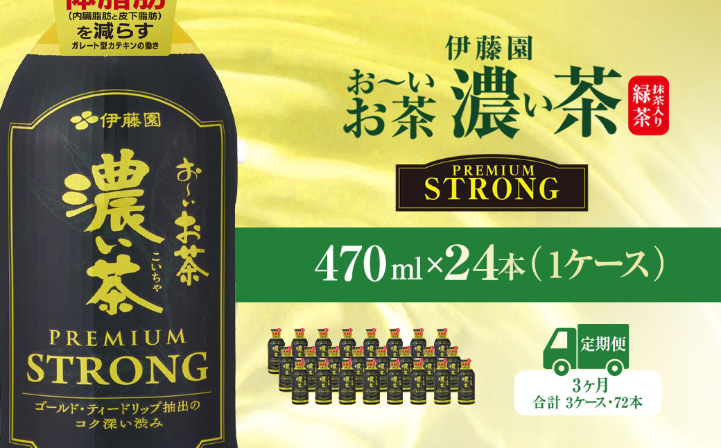 【3ヶ月定期便】伊藤園 おーいお茶濃い茶PREMIUMSTRONG470ml 24本(1ケース) / お～いお茶 お茶 茶 おちゃ 緑茶 PREMIUMSTRONG ペットボトル飲料 ペットボトル ケース 箱買い 箱 常備 常温 備蓄 防災 まとめ買い 飲料 ソフトドリンク 飲みきりサイズ 送料無料 ITE055