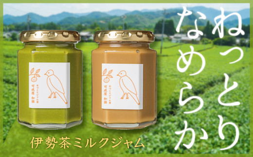 
【抹茶 & ほうじ茶】無添加 手作り伊勢茶ミルクジャム ２種セット 160g　 KA-23
