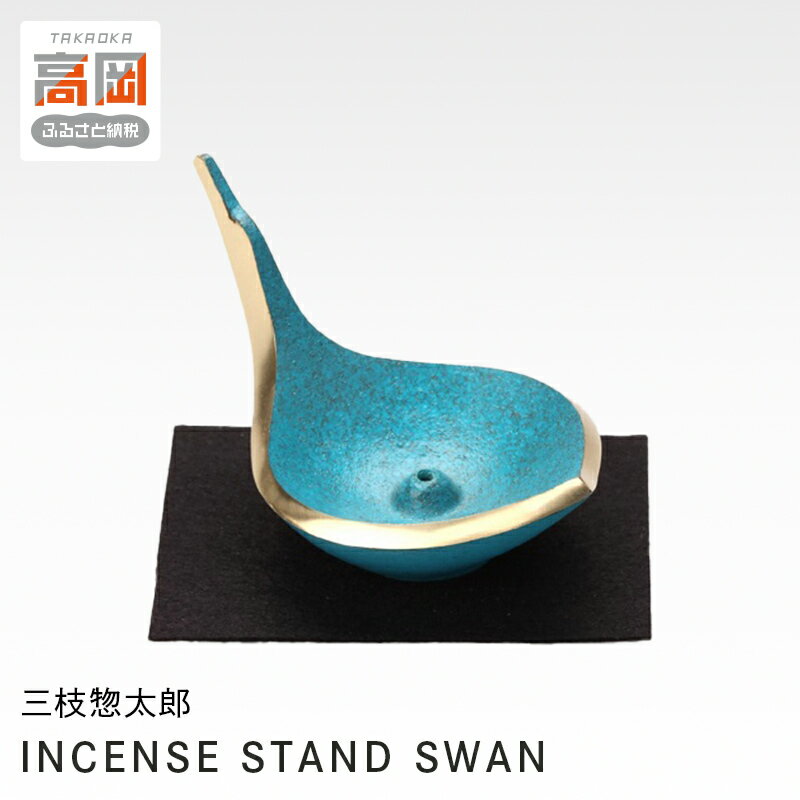 【ふるさと納税】三枝惣太郎 INCENSE STAND SWAN 高岡銅器 お香立て アクセサリーホルダー インテリア 民芸品 工芸品 雑貨 小物 アクセサリー入れ FAD-0041