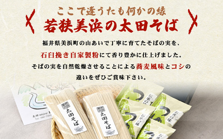 若狭美浜 太田そばセット 8食分（200g × 4袋） つゆ付 こだわりの蕎麦はこんなに美味い！ 耕作放棄地ゼロを目指して！【国産 蕎麦 麺類 乾麺 引越し 年越し 年末 お中元 お歳暮 母の日 父の
