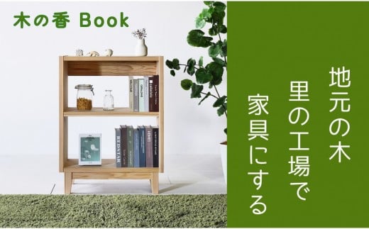 【木の香かおる国産杉の本棚】木の香ブックシェルフ 70 無塗装 九州産杉 大川家具
