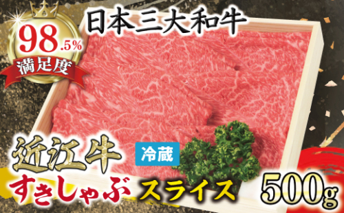 【近江牛　毛利志満】近江牛　すき焼き・しゃぶしゃぶ用スライス【500ｇ】【S022W】（国産牛　和牛　ブランド牛　ブランド和牛　黒毛和牛　牛肉　肉　高級　人気　おすすめ　神戸牛　松阪牛 に並ぶ 日本三大和牛 近江牛）