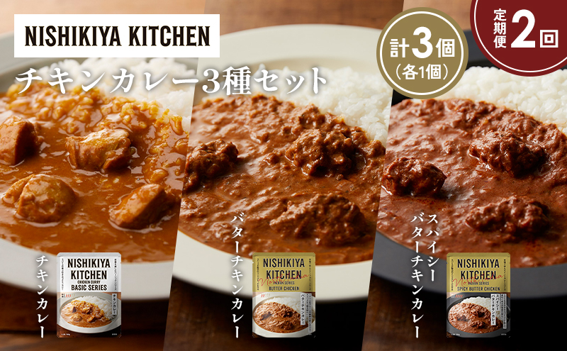 【定期便2か月】チキンカレー バターチキンカレー スパイシーバターチキンカレー食べ比べ NISHIKIYA KITCHEN レトルト レトルト食品 非常食 備蓄 贈り物 プレゼント ギフト お中元 ニシキヤキッチン にしき ニシキ にしき食品 岩沼