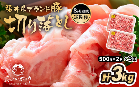【定期便】ブランド豚定期便 3回 ふくいポーク 切落し 豚肉 冷凍  [e02-b024]