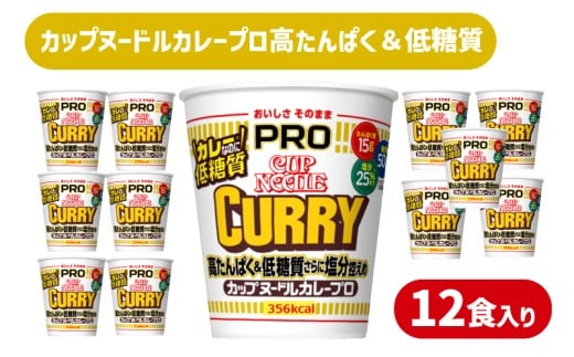 カップヌードル カレー  PRO 高たんぱく ＆ 低糖質 さらに塩分控えめ 12食 入り 糖質50%オフ 塩分25%オフ (カップヌードルカレーヌードル比) ダイエット カップヌードルプロ 長期保存 カレー ラーメン カップラーメン インスタント 日清食品 即席麺 カップ麺 大容量 下関市 山口県