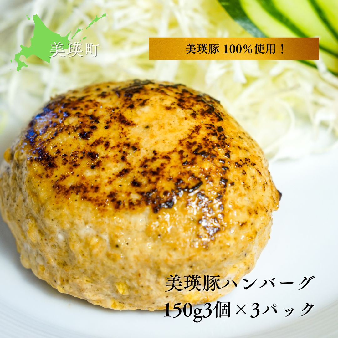 【ふるさと納税】美瑛豚 100％使用！ 美瑛豚ハンバーグ 150g3個×3パック | 美瑛 美瑛町 北海道 北海道美瑛 北海道美瑛町 豚 豚肉 ポーク 冷凍 冷凍食品 ハンバーグ 冷凍便 お弁当 おかず [014-89]
